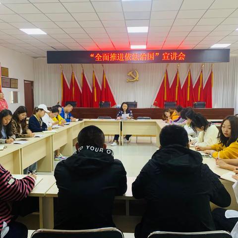 “全面推进依法治国”宣讲会