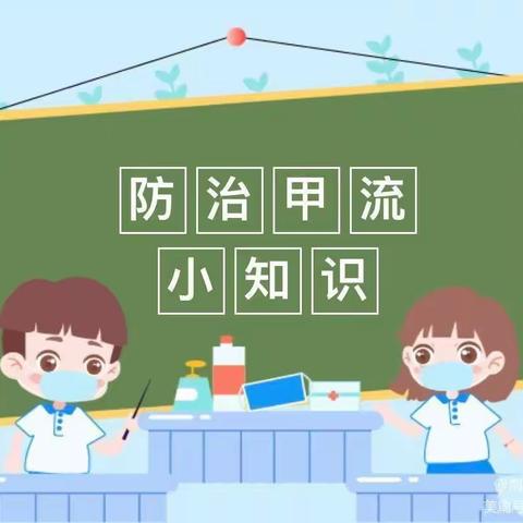 科学预防，远离甲流——盐湖区大自然幼儿园甲流预防温馨提示