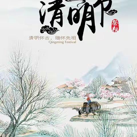 “文明祭祀 绿色清明”活动倡议书——高桥中心学校