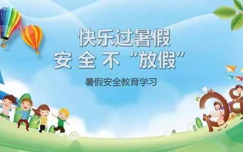2020年暑假安全告家长书———高桥小学