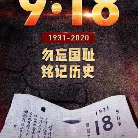 “牢记历史，勿忘国耻”马务小学主题教育活动