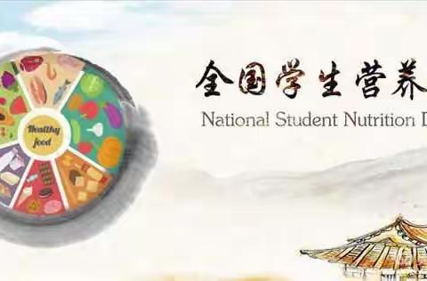 2020年全国营养周和5.20中国学生营养日倡议书