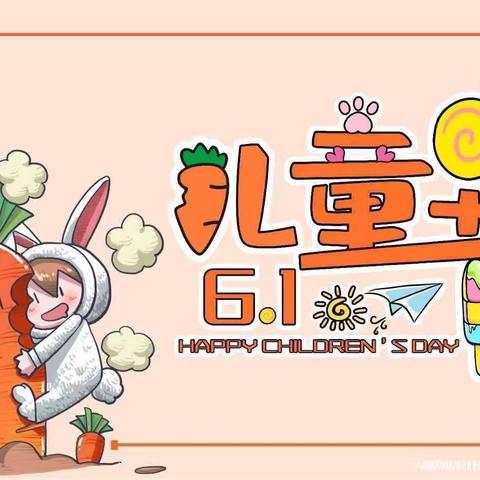 别样六一·“童”样快乐——高桥中心学校庆六一活动