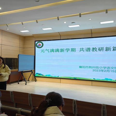 元气满满新学期，共谱教研新篇章——襄阳市荆州街小学教研活动纪实