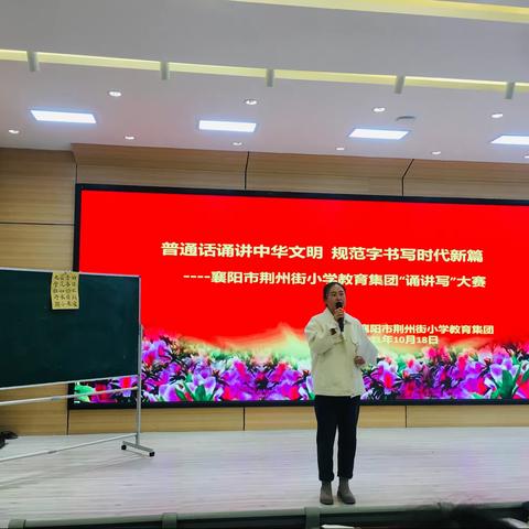 普通话诵讲中华文明 规范字书写时代新篇——记襄阳市荆州街小学教育集团教师“诵讲写”大赛
