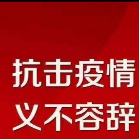 众志成城抗疫情  非常时期砥砺行                    ——文王小学 2020年新学期开学工作部署