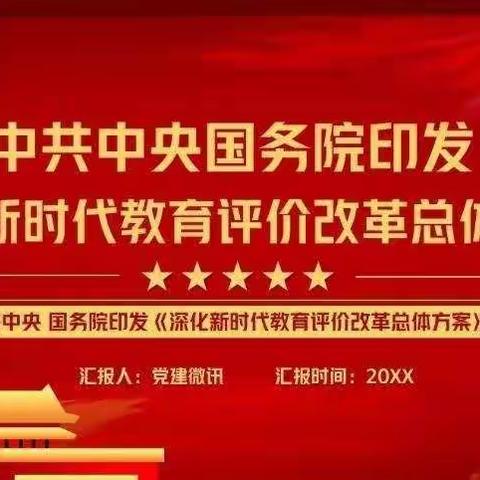 四合中心小学永乐分校《深化新时代教育评价改革总体方案》线上解读学习会