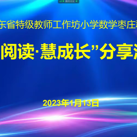 爱阅读·慧成长——山东省特级教师工作坊枣庄小学数学群组读书分享活动