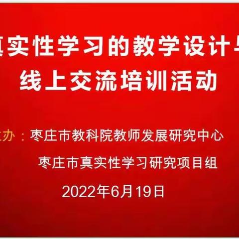 【山东省特级教师工作坊枣庄群组】参加枣庄市真实性学习研究课例研讨会简记