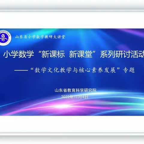 以文化人，润德润心——山东省特级教师工作坊枣庄组参加“新课标新课堂”之“数学文化教学与核心素养发展”研讨会