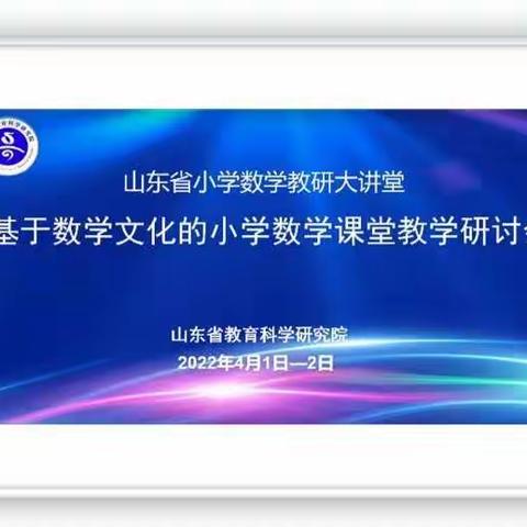 传承数学文化，绽放数学魅力——山东省特级教师工作坊枣庄组参加山东省基于数学文化的小学数学课堂教学研讨会