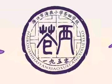AI启智润童心 思政铸魂育新人——海口市海燕小学教育集团道德与法治专题研讨活动