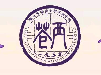 精研班级管理 深耕教学常规——海口市海燕小学苍西学校班主任与教学常规管理经验分享专题研修活动
