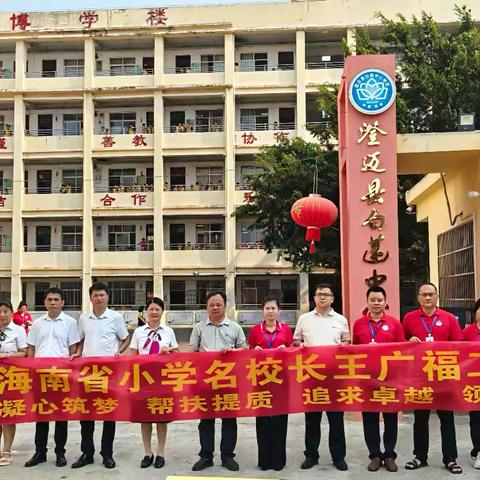 精准把脉促提升 赋能引领共成长——海南省王广福名校长工作室赴白莲中心学校开展驻校诊断暨研修活动