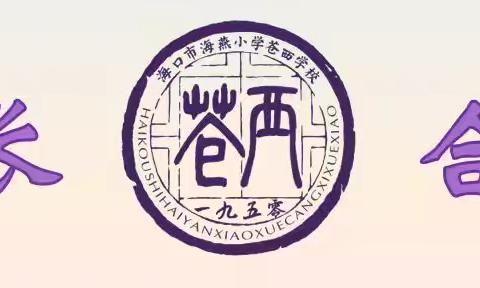 规范教辅进校园，共筑教育新生态——海口市海燕小学苍西学校规范教材教辅进校园工作会议