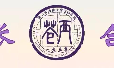 研读赋能守初心，教研同行共致远—海口市海燕小学苍西学校数学教研组第一周教研活动实纪