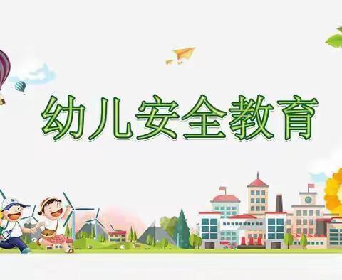 安全重于泰山，平安伴我成长——新合街道漕渠幼儿园安全教育日宣传