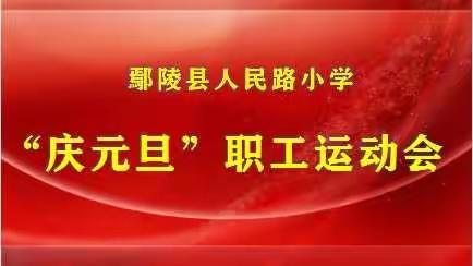 强健体魄  展示风采  |鄢陵县人民路小学“庆元旦”职工运动会