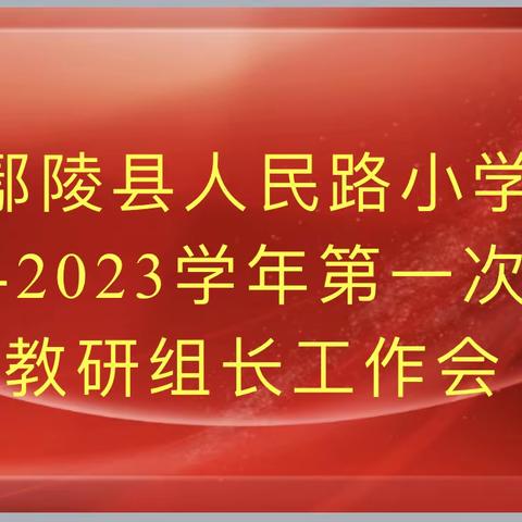 细分析  明方向  促提升  强发展——鄢陵县人民路小学召开教研组长工作会