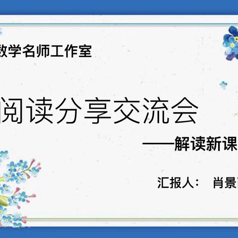 凝心聚力共研讨  课标解读在行动——查卓珩数学名师工作室新课标研讨活动纪实（二）