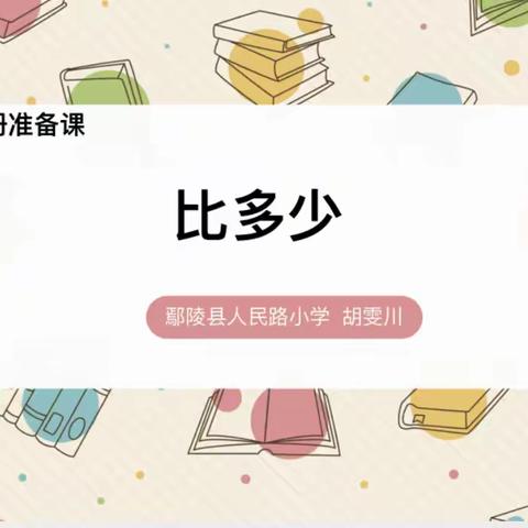 鄢陵县人民路小学三课活动数学篇——一九班《比多少》