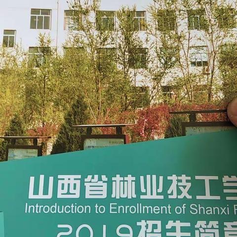 山西省林业技工学校，免学费，还有助学金，招生热线:13593015316刘老师