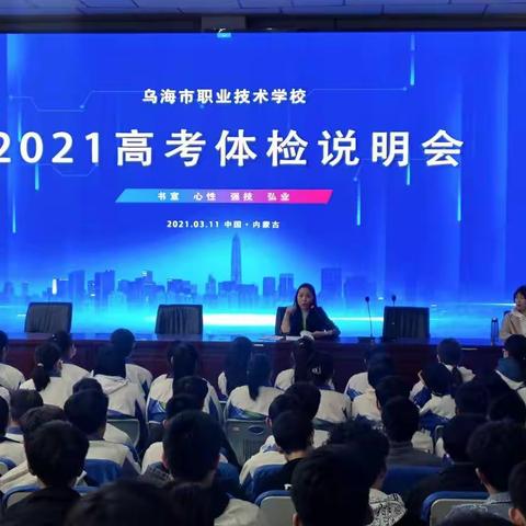 筑梦前行 健康护航 ——乌海市职业技术学校2021年高考体检工作顺利完成