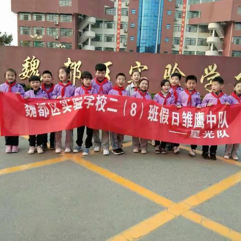 魏都区实验学校二八班学习雷锋活动日。