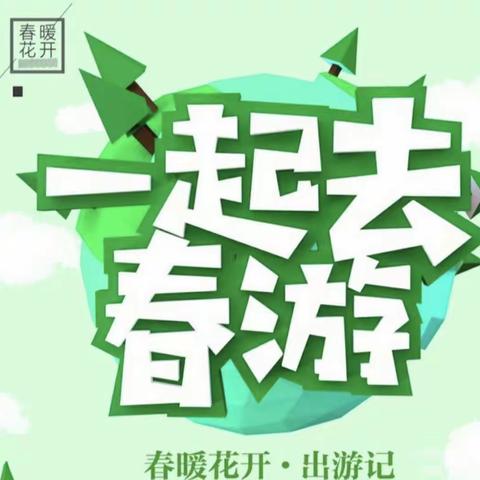 新白沙幼儿园小班——“亲近自然，拥抱春天”春游活动&一周回顾