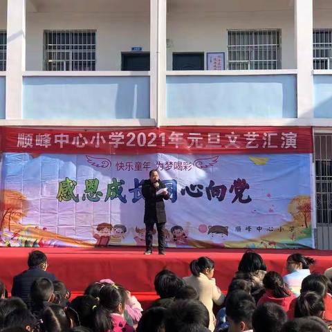 感恩成长，同心向党——【记顺峰中心小学元旦文艺汇演活动】