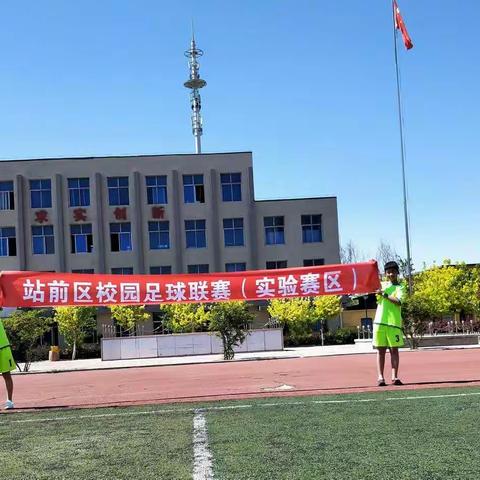 站前区校园男子足球⚽联赛（实验赛区）