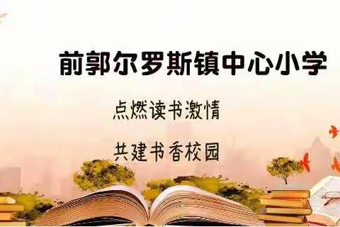 【前郭教育】笔墨浓浓书芬芳   言辞声声道素养——暨前郭尔罗斯镇中心小学第一届课外阅读考级活动