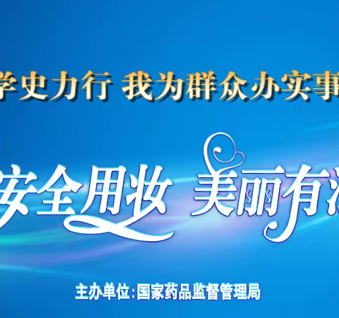 2021年青海省化妆品安全科普宣传周震撼登场!！