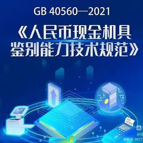 怀柔雁栖经济开发区支行做好现金机具鉴别能力技术规范宣传工作