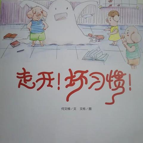智宝幼儿园“爱上阅读，从绘本开始”欧阳老师《走开！坏习惯》开播啦！
