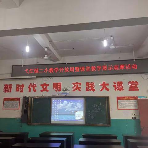 学习之路，永不停歇——弋江镇二小教学开放周暨课堂教学展示观摩活动