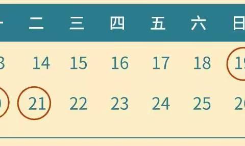 九州镇东京小学2021年中秋节致家长的一封信