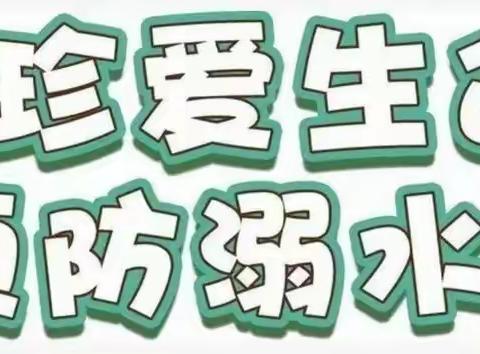 东京小学2022年夏季防溺水警示教育致家长一封信