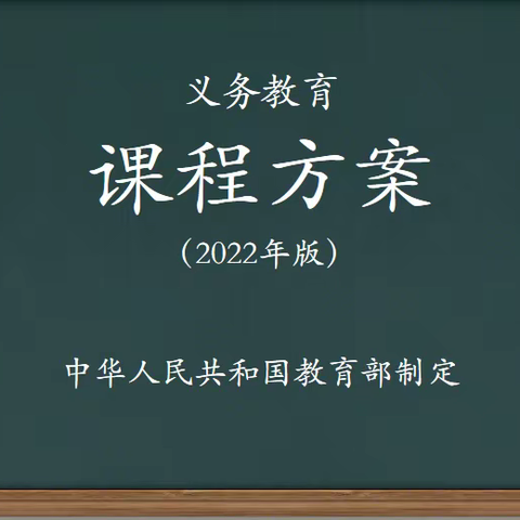 学习新课标  落实新要求——红庙子柏春小学全体教师学习《新课标（2022年版》）》