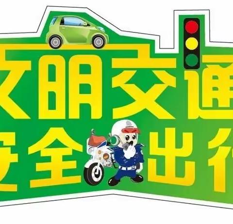 柳泉中心学校关于道路交通安全知识致家长的一封信