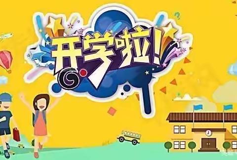 尖字沽小学2021年秋季开学致家长的一封信