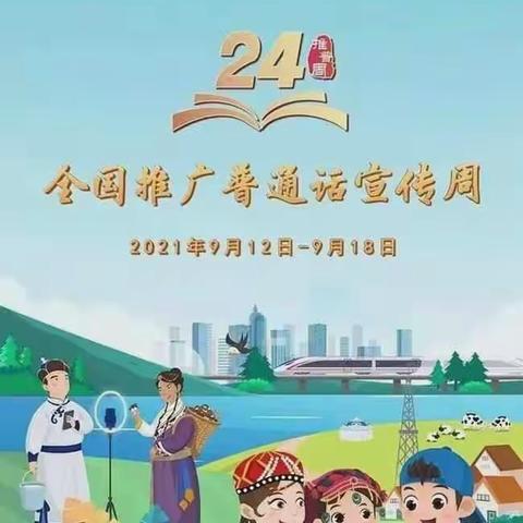 花园中心小学“推普周”活动