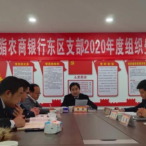 米脂农商银行东区支部召开2020年度组织生活会