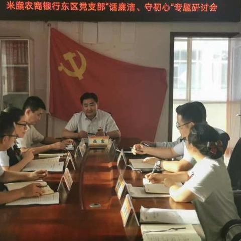 米脂农商银行东区党支部开展“话廉洁、守初心”专题研讨会