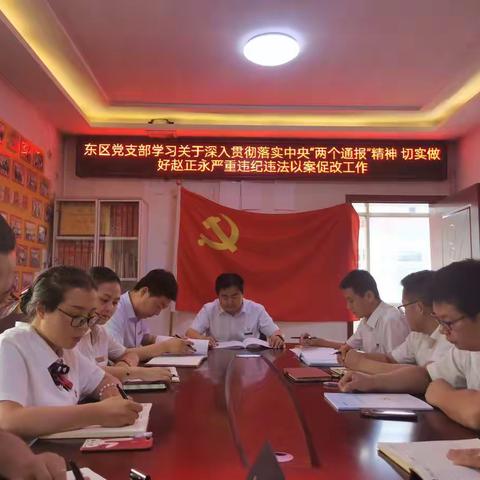 米脂农商银行东区党支部召开“以案促改”工作会议