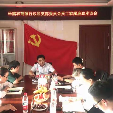 米脂农商银行东区党支部召开家庭助廉座谈会