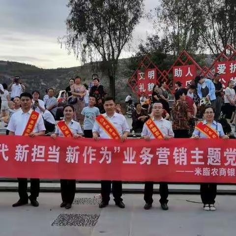 米脂农商银行东区党支部开展“新时代、新担当、新作为”业务营销主题党日活动
