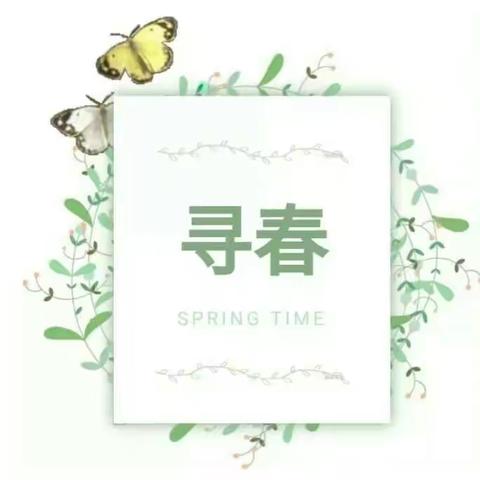 小二班寻春活动