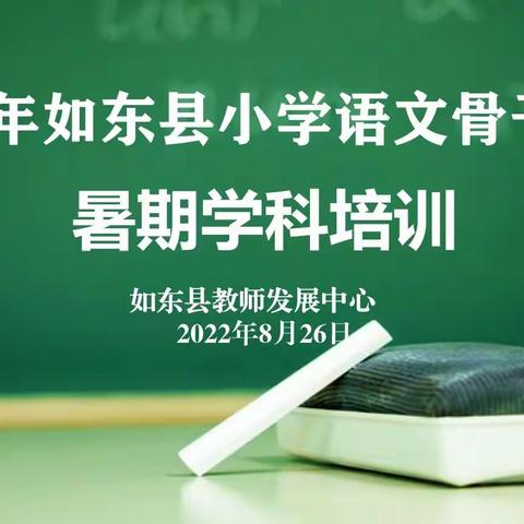 聚焦课标促发展 培训赋能新征程——2022年如东县小学语文骨干教师暑期培训