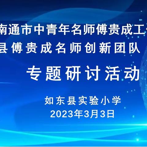 枝头新绿吐春意  智语趣味启新程——市中青年名师傅贵成工作室、县傅贵成名师创新团队专题研讨活动